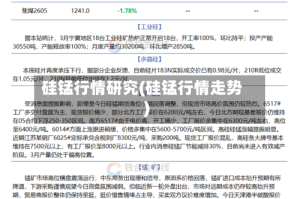 硅锰行情研究(硅锰行情走势)