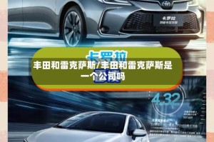 丰田和雷克萨斯/丰田和雷克萨斯是一个公司吗