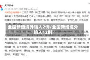 全国新增境外输入2例/全国新增境外输入12例