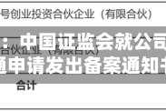 重塑能源：中国证监会就公司H股全流通申请发出备案通知书
