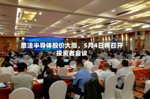 意法半导体股价大涨，5月4日将召开投资者会议