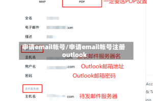 申请email帐号/申请email帐号注册outlook