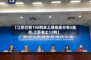 【江苏已有198例本土感染者分布5地市,江苏本土12例】