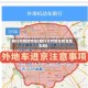 限行对别的市车(限行分外地车和当地车吗)