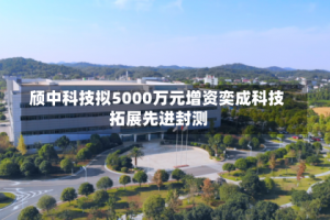 颀中科技拟5000万元增资奕成科技 拓展先进封测