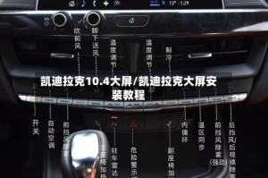 凯迪拉克10.4大屏/凯迪拉克大屏安装教程