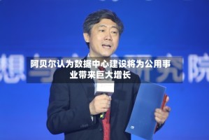 阿贝尔认为数据中心建设将为公用事业带来巨大增长