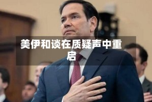 美伊和谈在质疑声中重启