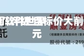 大摩：中国软件世界降至“减持”评级 目标价大削至2.6港元
