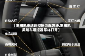 【丰田凯美瑞遥控器匹配方法,丰田凯美瑞车遥控器怎样打开】