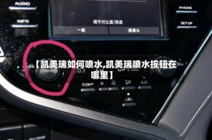 【凯美瑞如何喷水,凯美瑞喷水按钮在哪里】