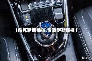 【雷克萨斯换档,雷克萨斯挂档】