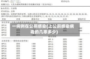 一病例在公厕感染(上公厕感染病毒的几率多少)