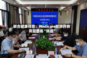 联合健康预警：Medicare肥胖药物项目面临“挑战”
