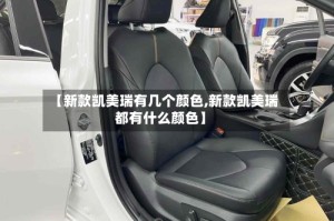 【新款凯美瑞有几个颜色,新款凯美瑞都有什么颜色】