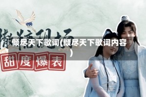 倾尽天下歌词(倾尽天下歌词内容)