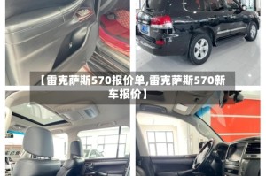 【雷克萨斯570报价单,雷克萨斯570新车报价】