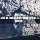 地球还有火山喷发吗/地球上有火山爆发吗
