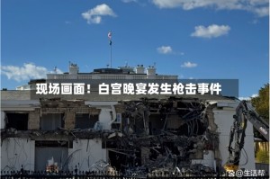 现场画面！白宫晚宴发生枪击事件