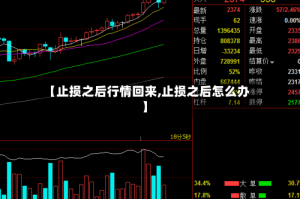 【止损之后行情回来,止损之后怎么办】
