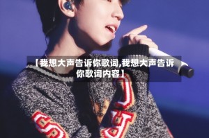 【我想大声告诉你歌词,我想大声告诉你歌词内容】