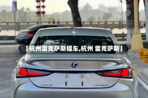 【杭州雷克萨斯租车,杭州 雷克萨斯】