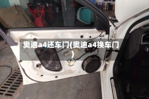 奥迪a4还车门(奥迪a4换车门)