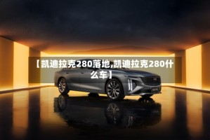 【凯迪拉克280落地,凯迪拉克280什么车】