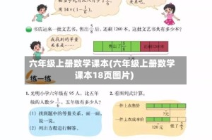 六年级上册数学课本(六年级上册数学课本18页图片)
