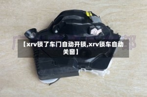 【xrv锁了车门自动开锁,xrv锁车自动关窗】