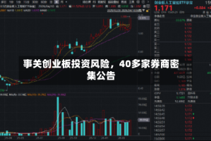 事关创业板投资风险，40多家券商密集公告
