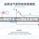 voc测试方法/voc测试方法分析