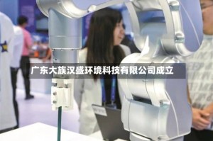 广东大族汉盛环境科技有限公司成立