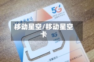 移动星空/移动星空卡