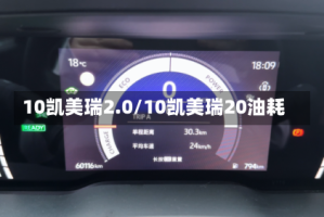 10凯美瑞2.0/10凯美瑞20油耗