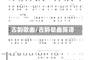 古韵歌曲/古韵歌曲简谱