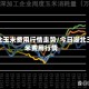 湖北玉米费用行情走势/今日湖北玉米费用行情