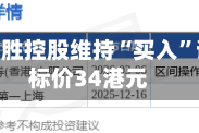 花旗：威胜控股维持“买入”评级 目标价34港元