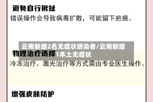 云南新增2名无症状感染者/云南新增1本土无症状