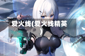 爱火线(爱火线精英)