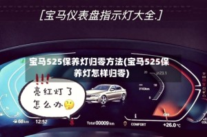 宝马525保养灯归零方法(宝马525保养灯怎样归零)