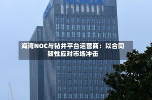 海湾NOC与钻井平台运营商：以合同韧性应对市场冲击