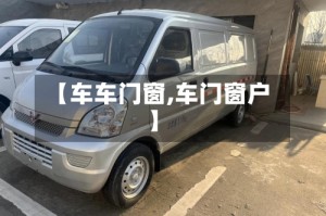 【车车门窗,车门窗户】