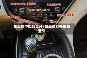 凯美瑞中控台蓝牙/凯美瑞打开车载蓝牙