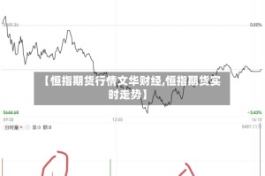【恒指期货行情文华财经,恒指期货实时走势】