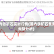 国内铁矿石实时行情(国内铁矿石费用走势分析)