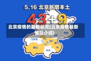 北京疫情的最新状况(北京疫情最新情况介绍)