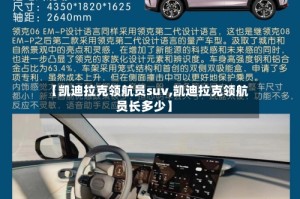 【凯迪拉克领航员suv,凯迪拉克领航员长多少】
