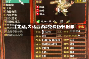 【大话,大话西游2免费版怀旧服】