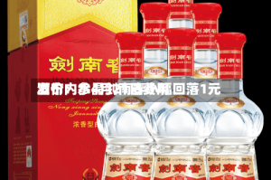 酒价内参4月21日费用发布：水晶剑南春小幅回落1元